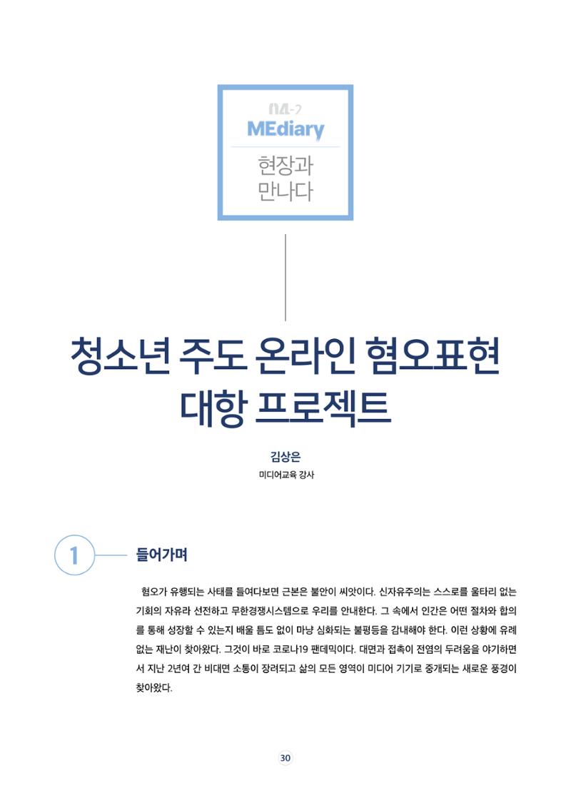 17호-5. [현장과 만나다Ⅱ] 청소년 주도 온라인 혐오표현 대항 프로젝트 1페이지