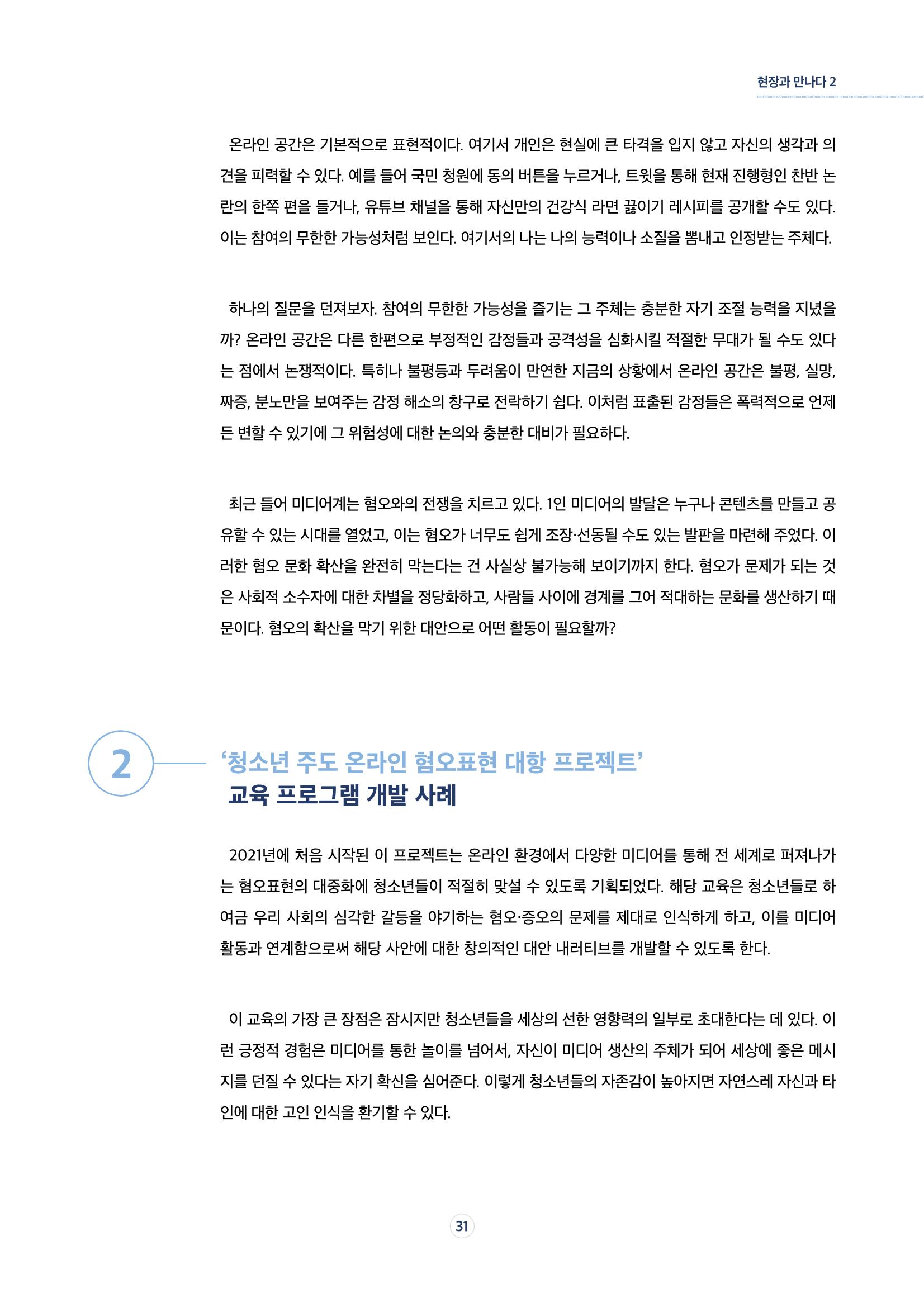 17호-5. [현장과 만나다Ⅱ] 청소년 주도 온라인 혐오표현 대항 프로젝트 2페이지