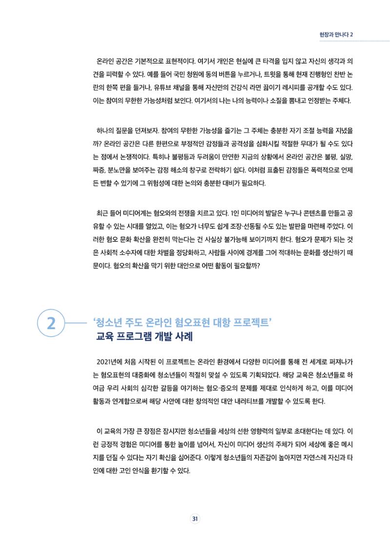 17호-5. [현장과 만나다Ⅱ] 청소년 주도 온라인 혐오표현 대항 프로젝트 2페이지