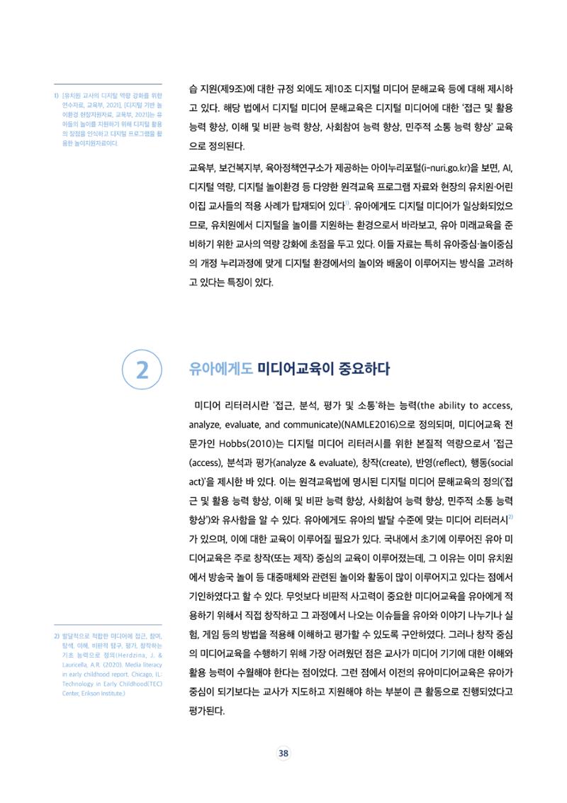 17호-6. [세계는 지금] 디지털 환경에서 창의적 자기표현을 위한 유아미디어교육 2페이지