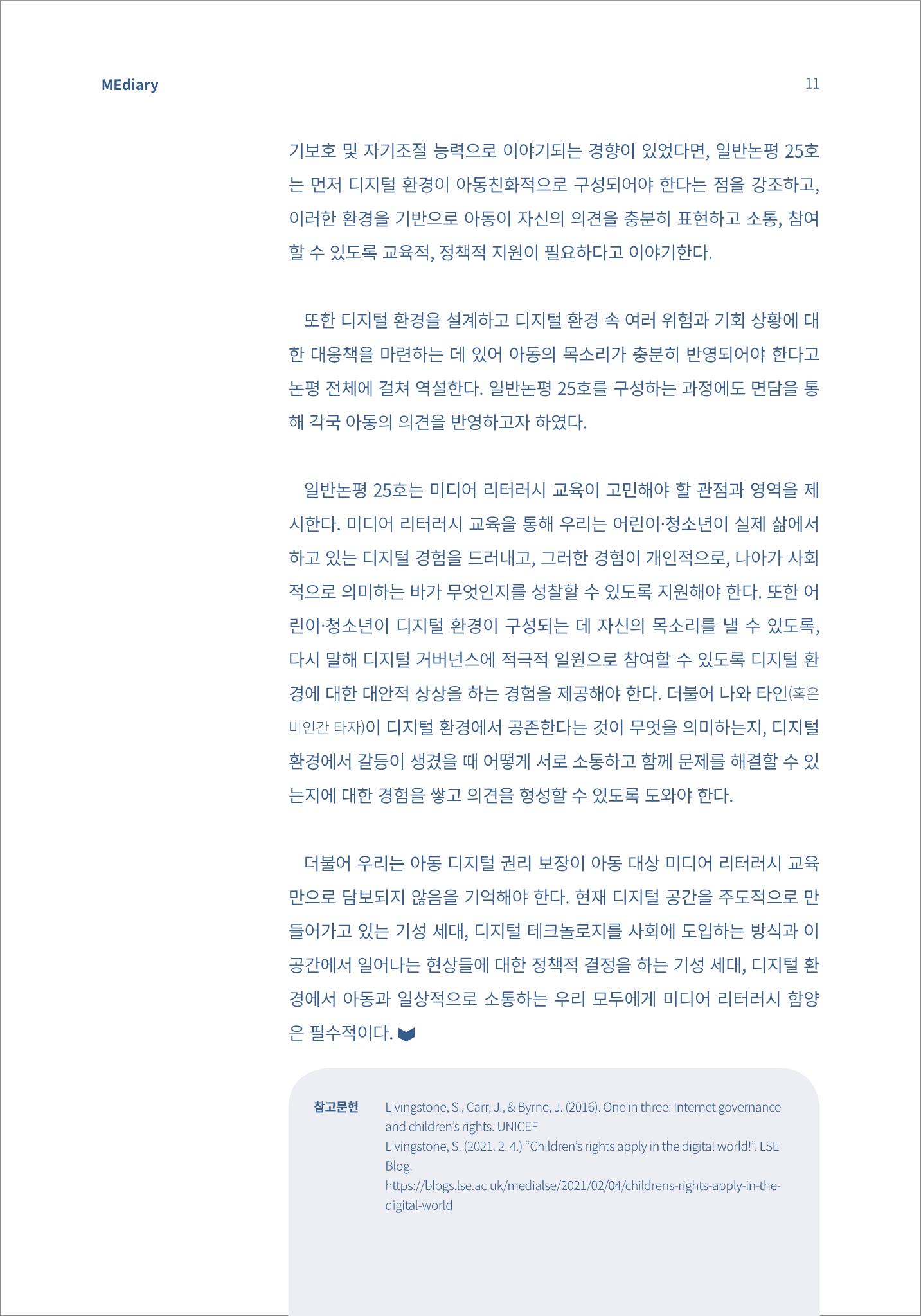 시청자미디어재단 미디어리(MEdiary No.13) 11페이지