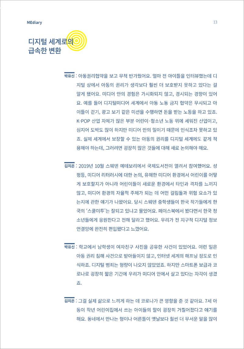 시청자미디어재단 미디어리(MEdiary No.13) 13페이지