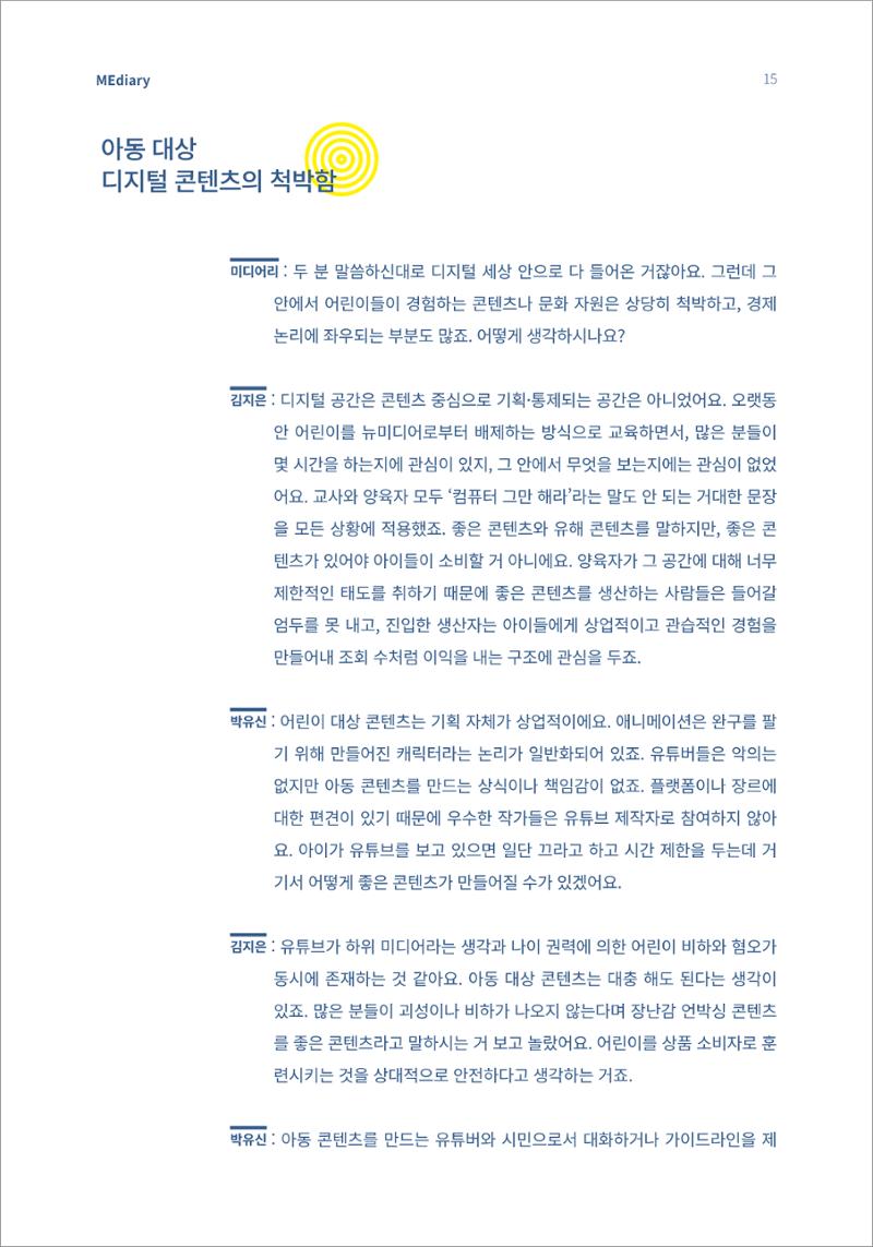 시청자미디어재단 미디어리(MEdiary No.13) 15페이지