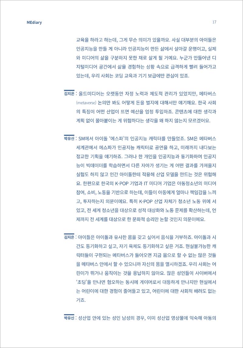 시청자미디어재단 미디어리(MEdiary No.13) 17페이지