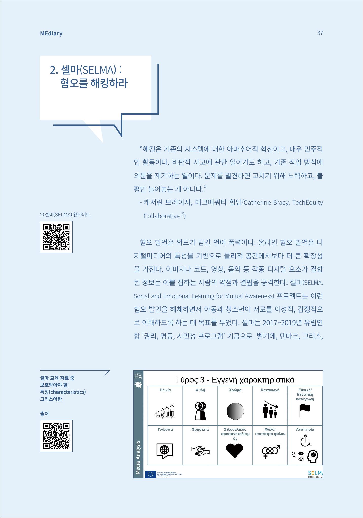 시청자미디어재단 미디어리(MEdiary No.13) 37페이지