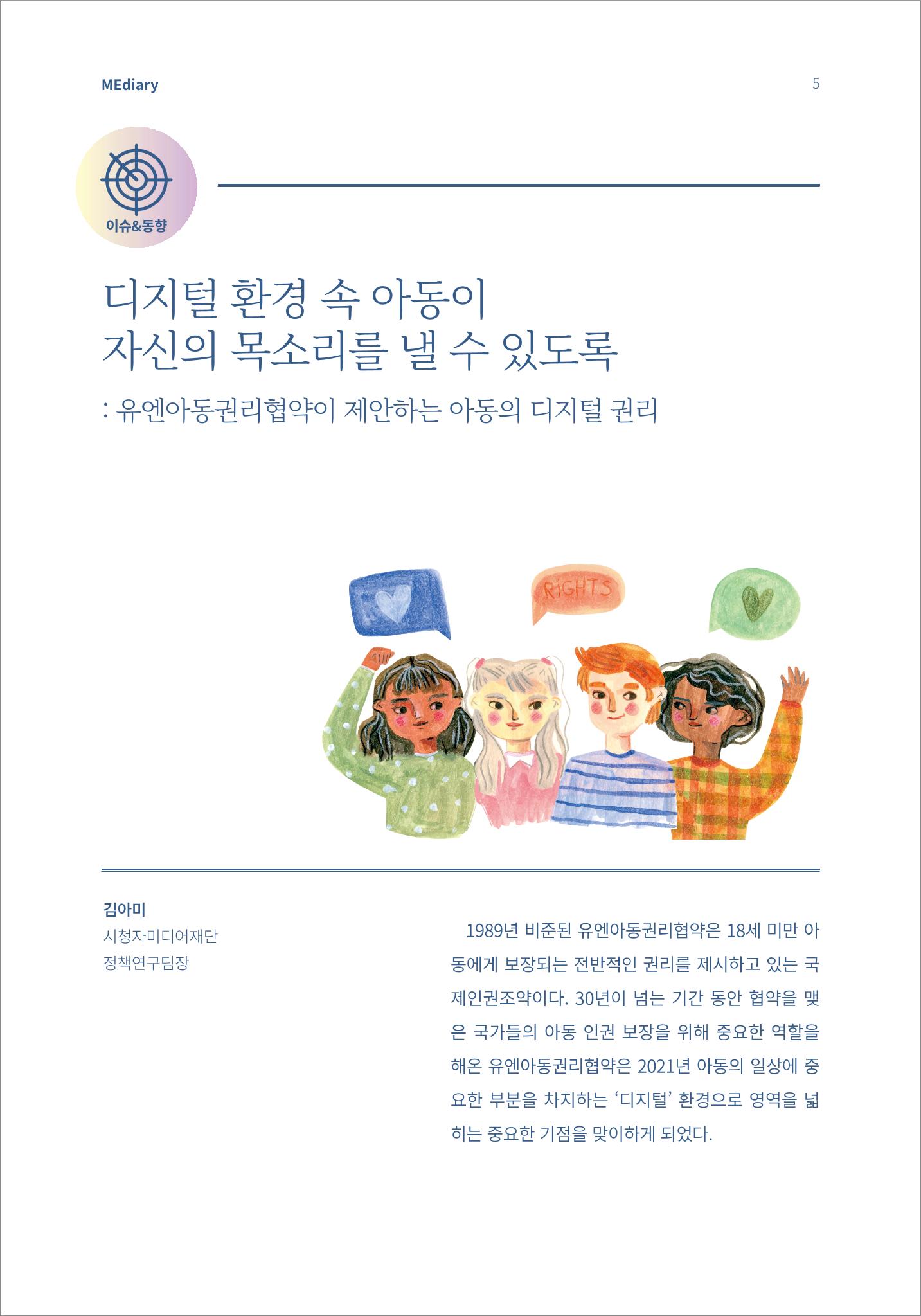 시청자미디어재단 미디어리(MEdiary No.13) 5페이지