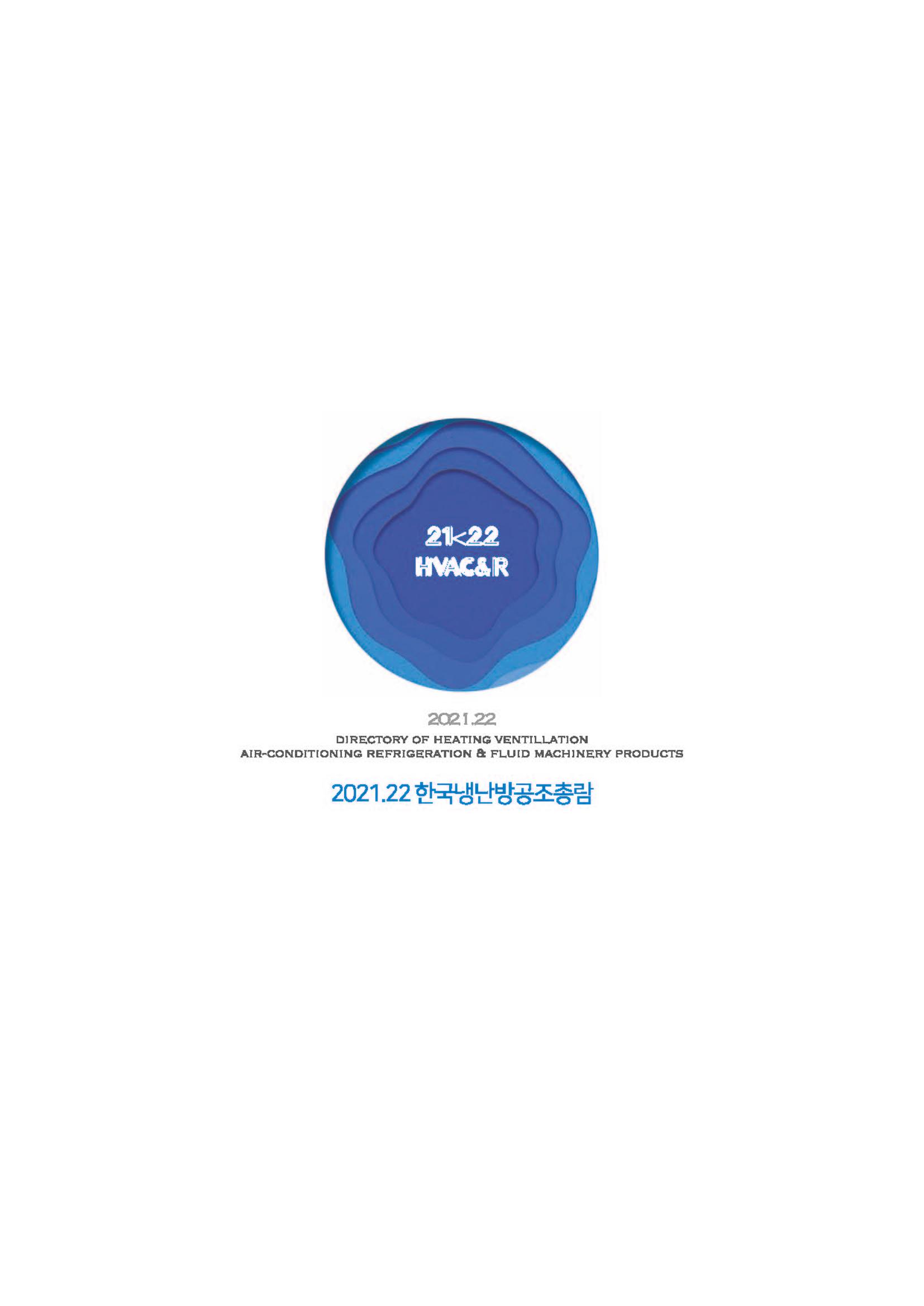 2023/24 한국냉난방공조총람 공문용 162페이지
