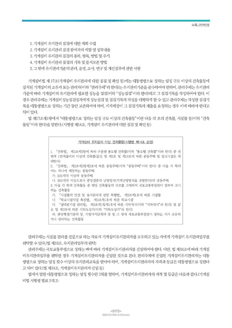 2023/24 한국냉난방공조총람 공문용 179페이지