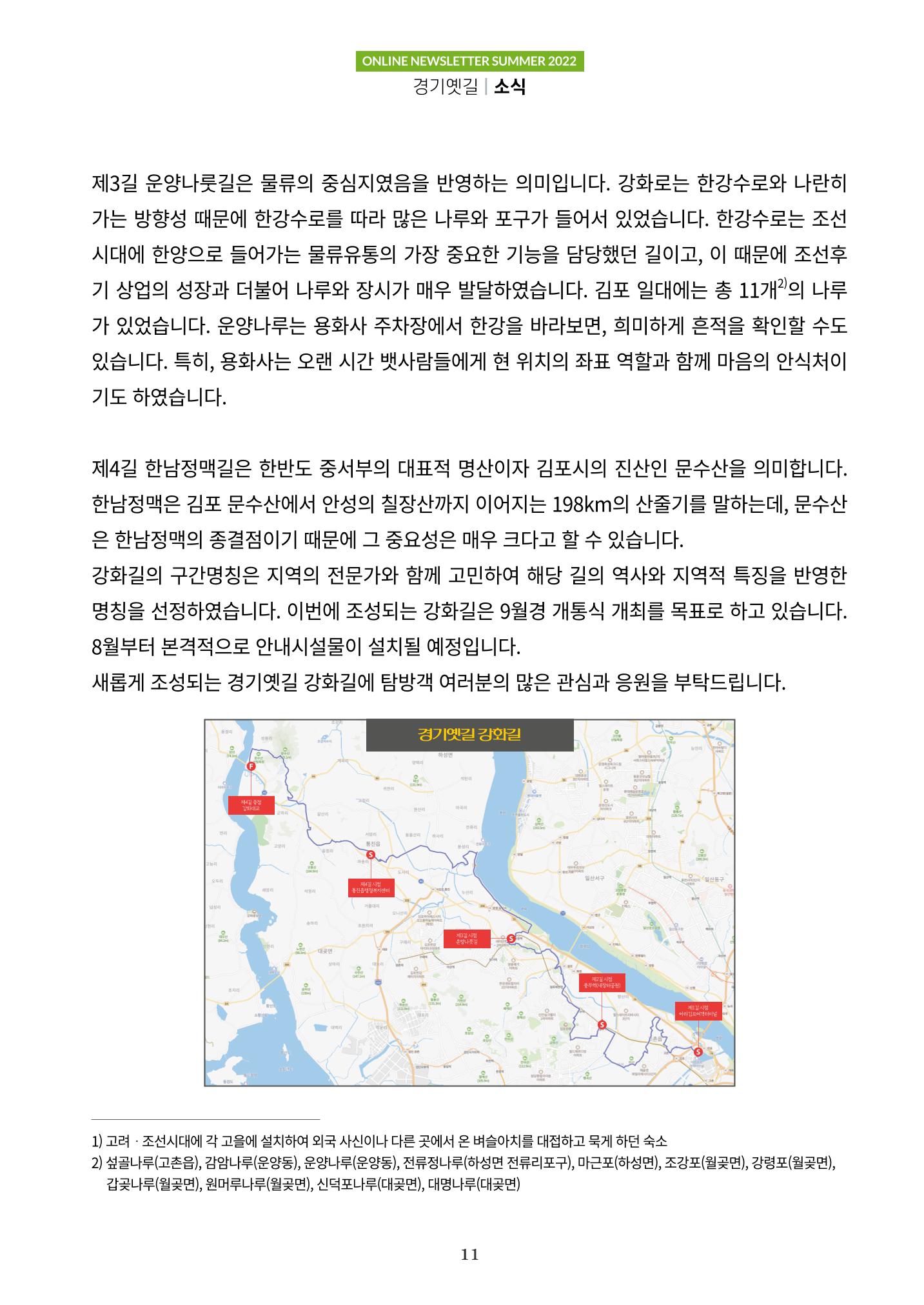 경기옛길 소식지 2022 여름 11페이지