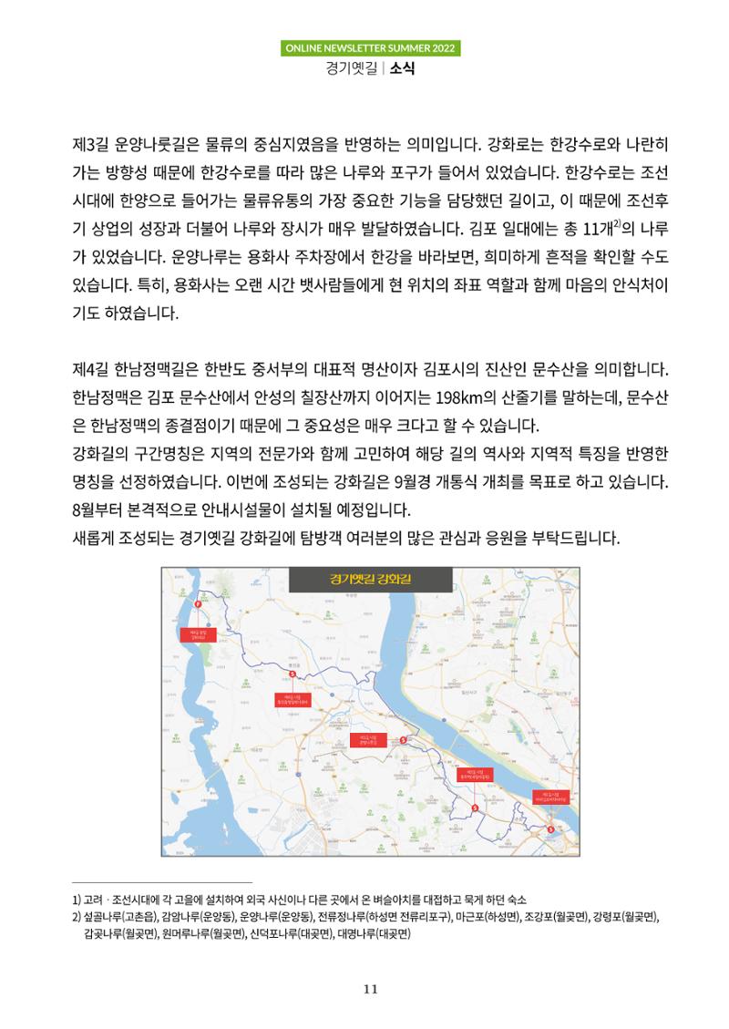경기옛길 소식지 2022 여름 11페이지