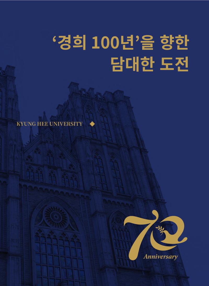 경희대학교 개교 70주년 기념 행사 책자 1페이지