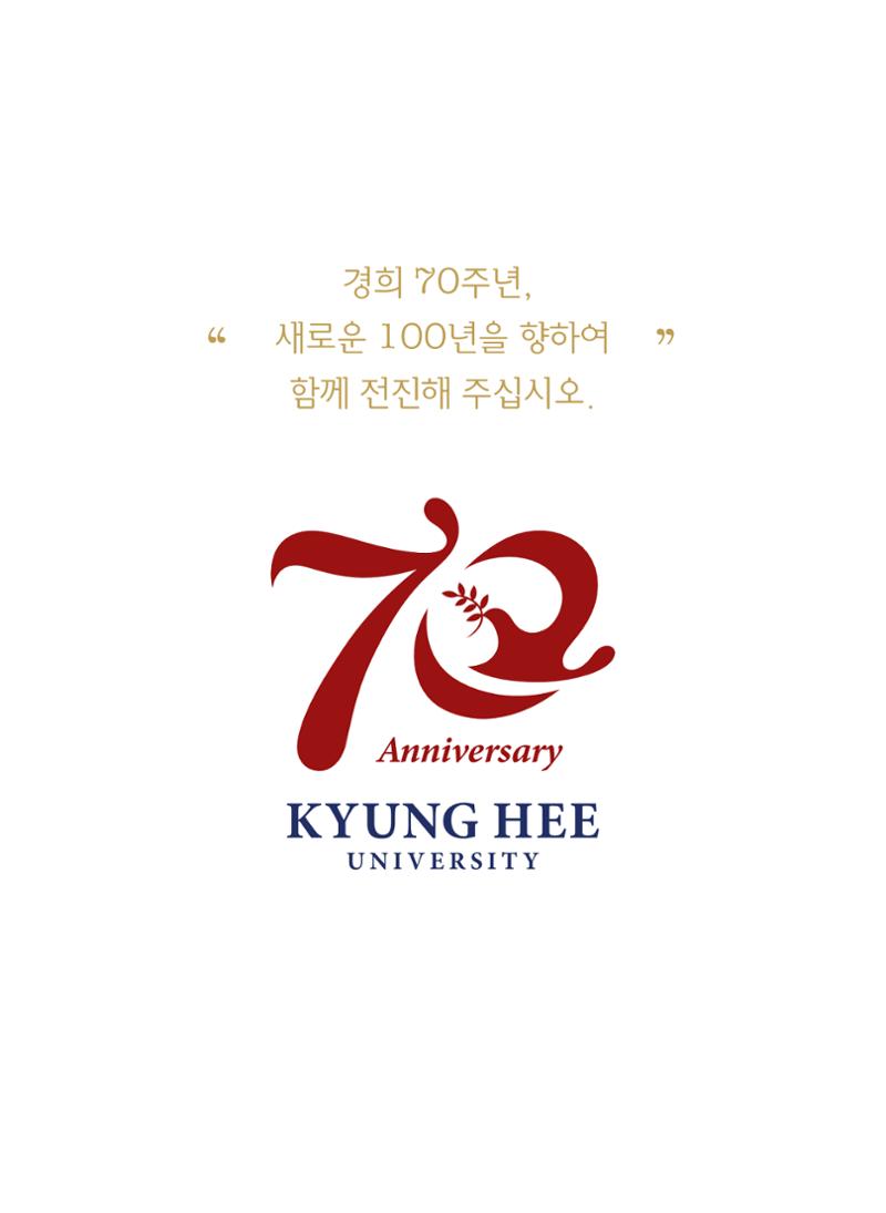 경희대학교 개교 70주년 기념 행사 책자 18페이지