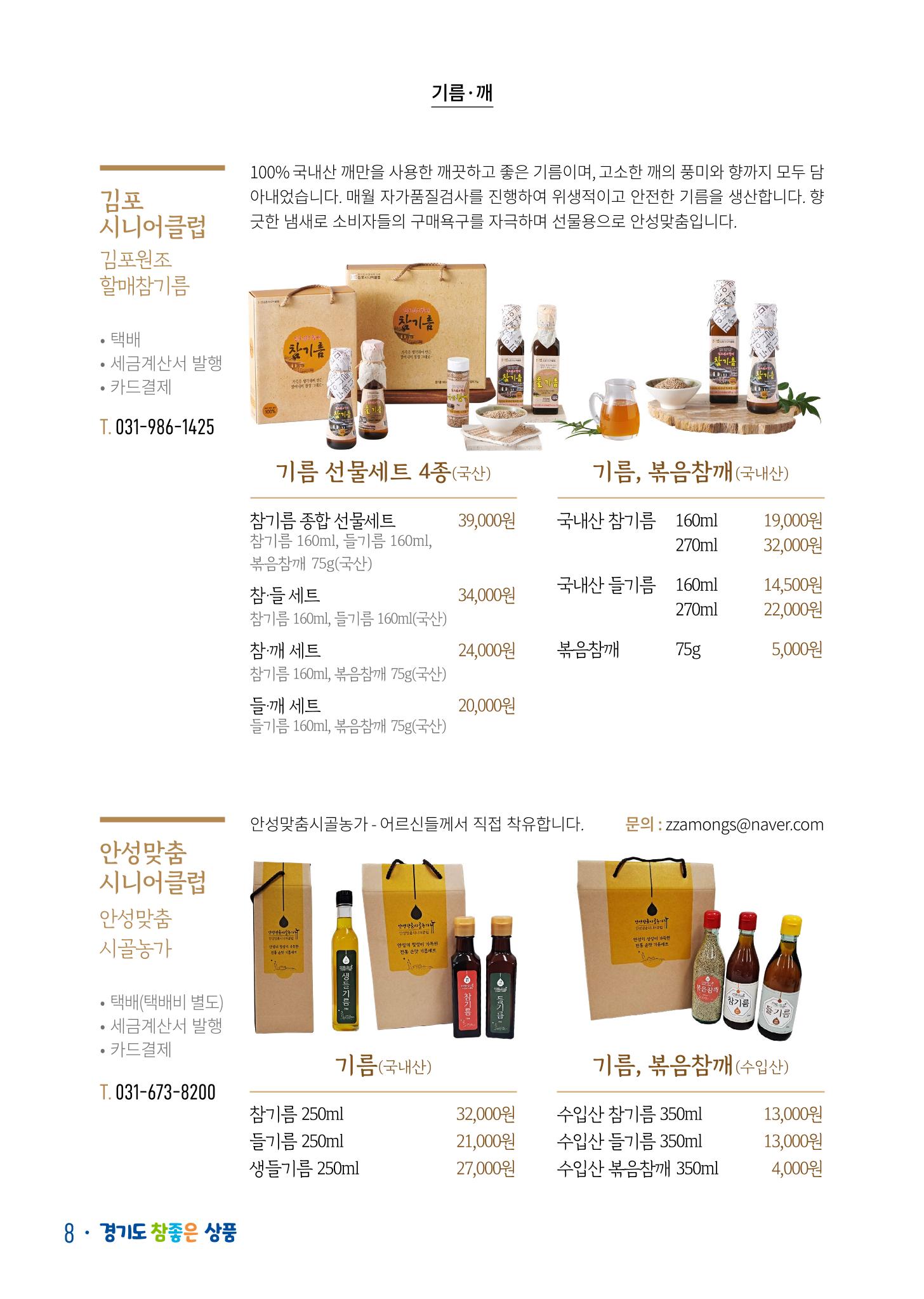 경기도참좋은상품 카탈로그_노인일자리지원센터2022 10페이지