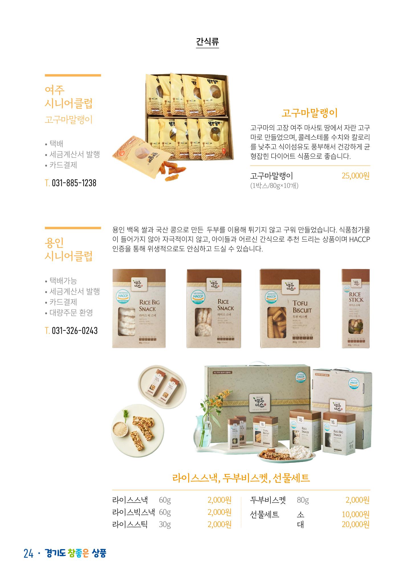 경기도참좋은상품 카탈로그_노인일자리지원센터2022 26페이지