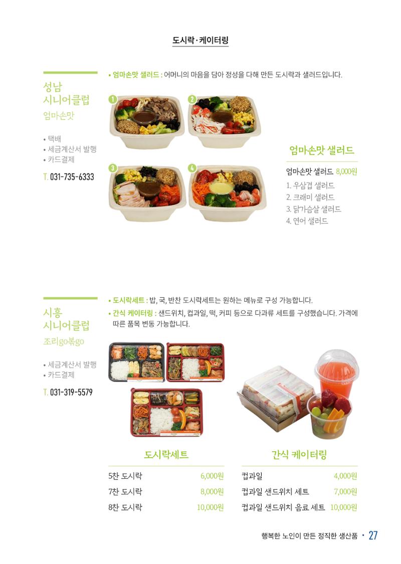 경기도참좋은상품 카탈로그_노인일자리지원센터2022 29페이지