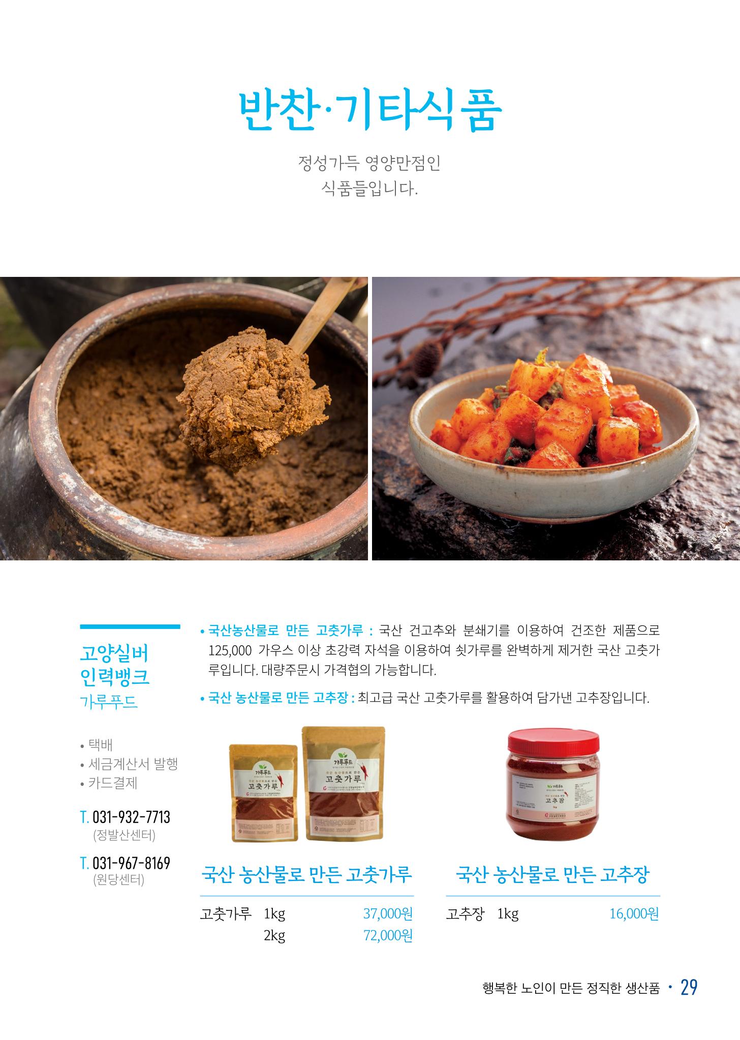 경기도참좋은상품 카탈로그_노인일자리지원센터2022 31페이지
