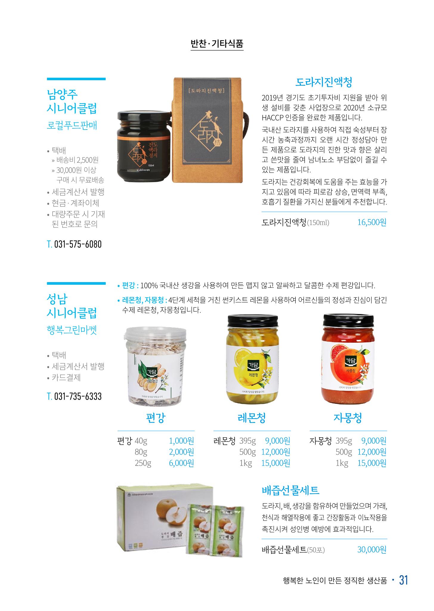 경기도참좋은상품 카탈로그_노인일자리지원센터2022 33페이지
