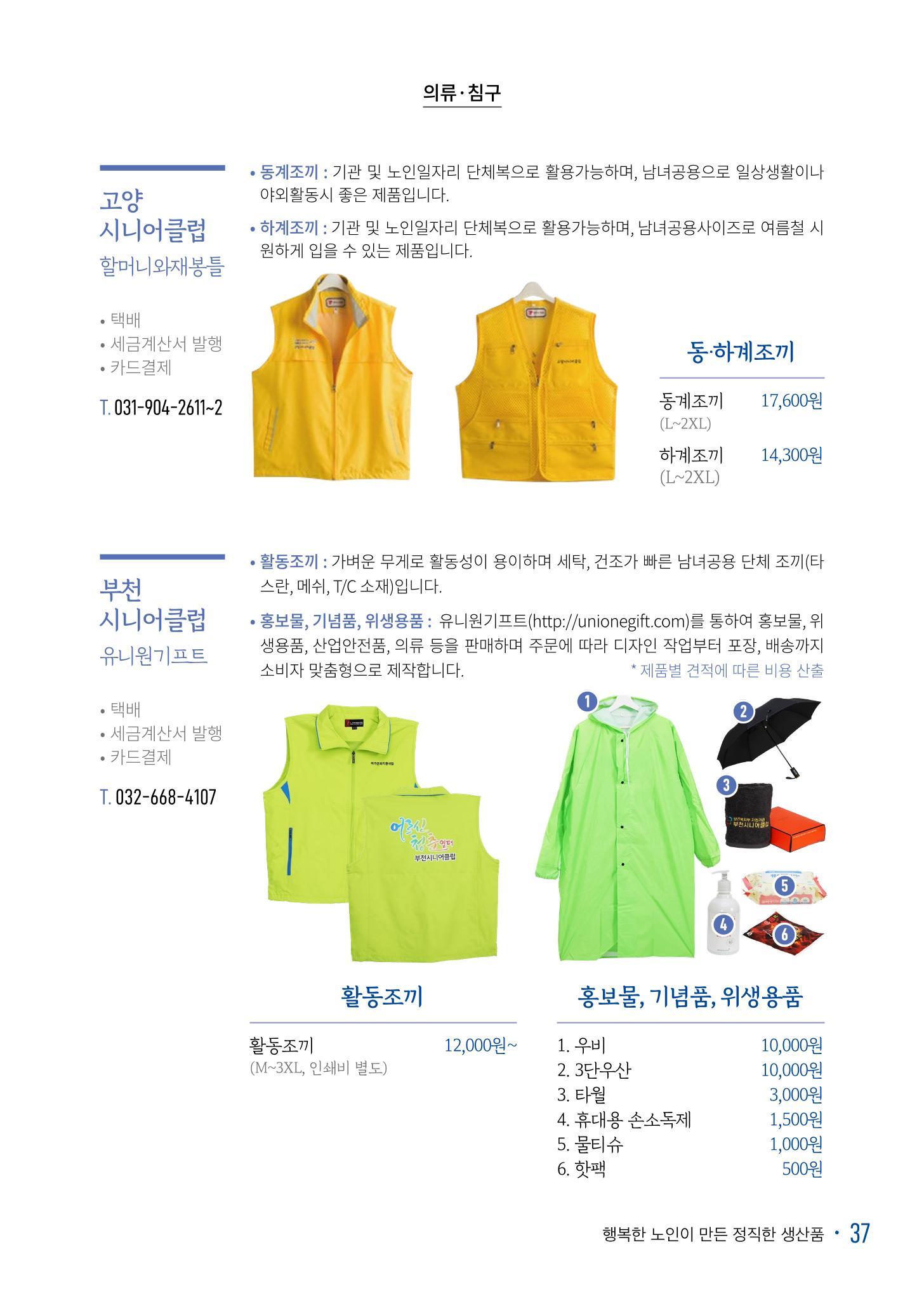 경기도참좋은상품 카탈로그_노인일자리지원센터2022 39페이지