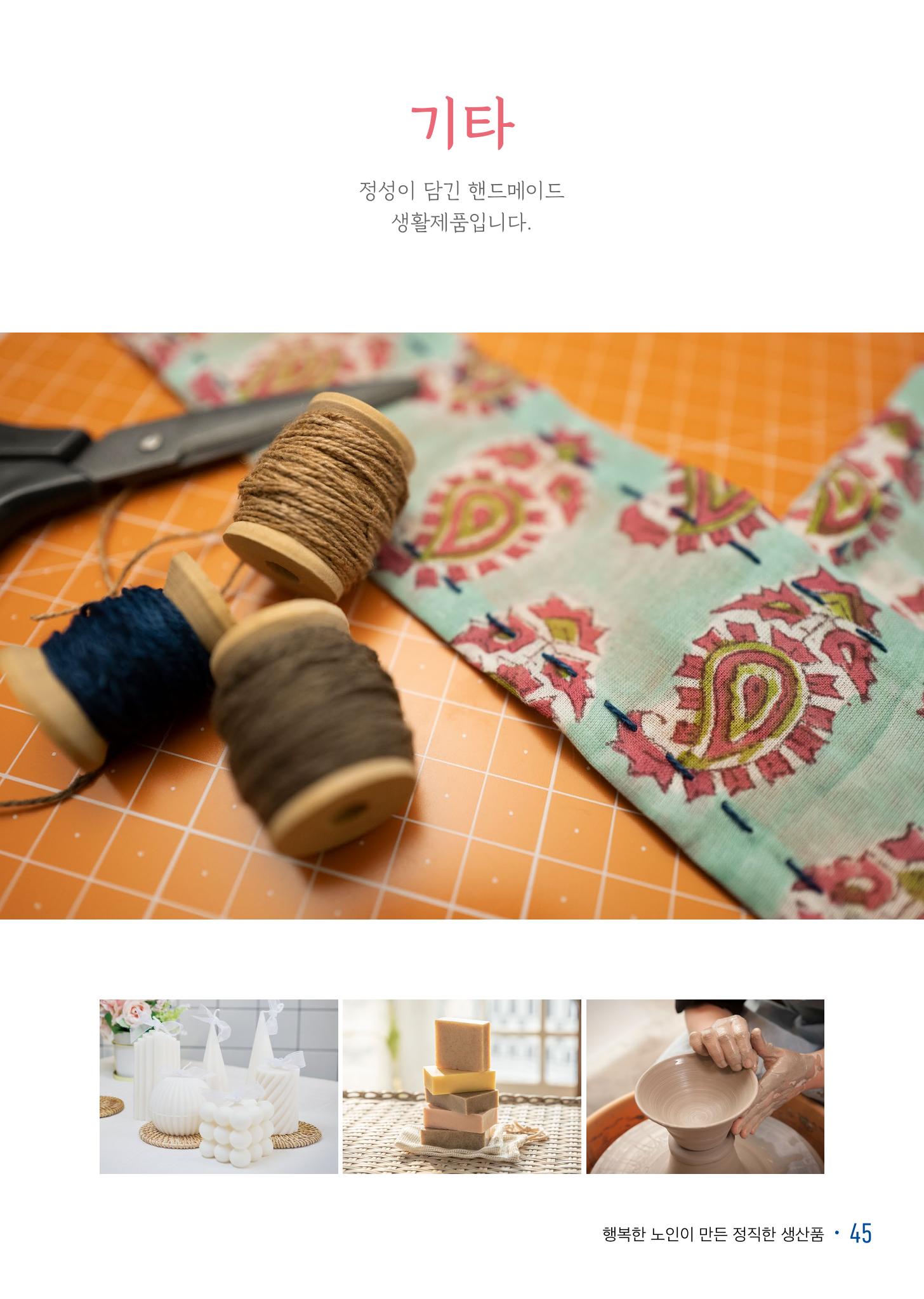 경기도참좋은상품 카탈로그_노인일자리지원센터2022 47페이지