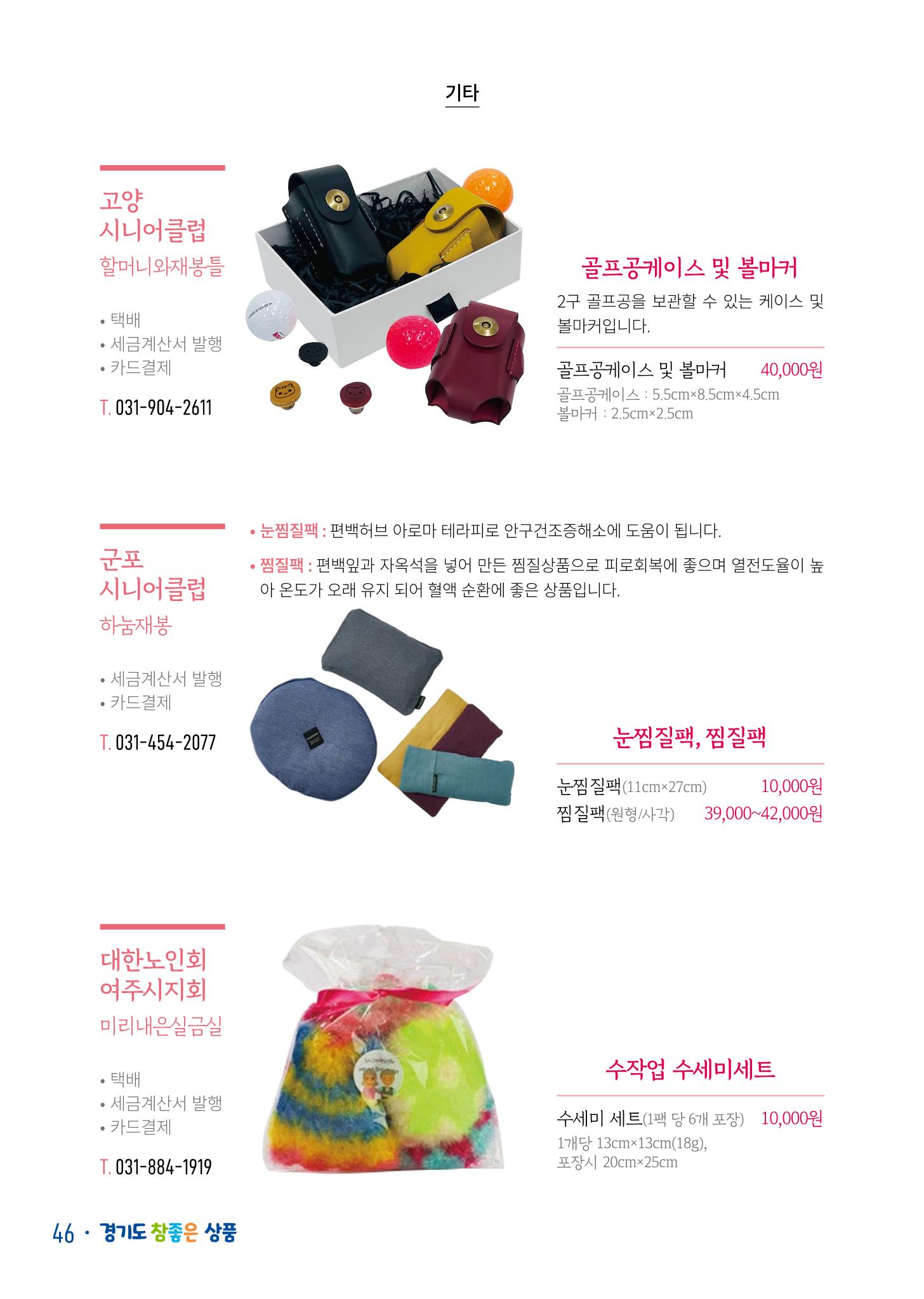 경기도참좋은상품 카탈로그_노인일자리지원센터2022 48페이지