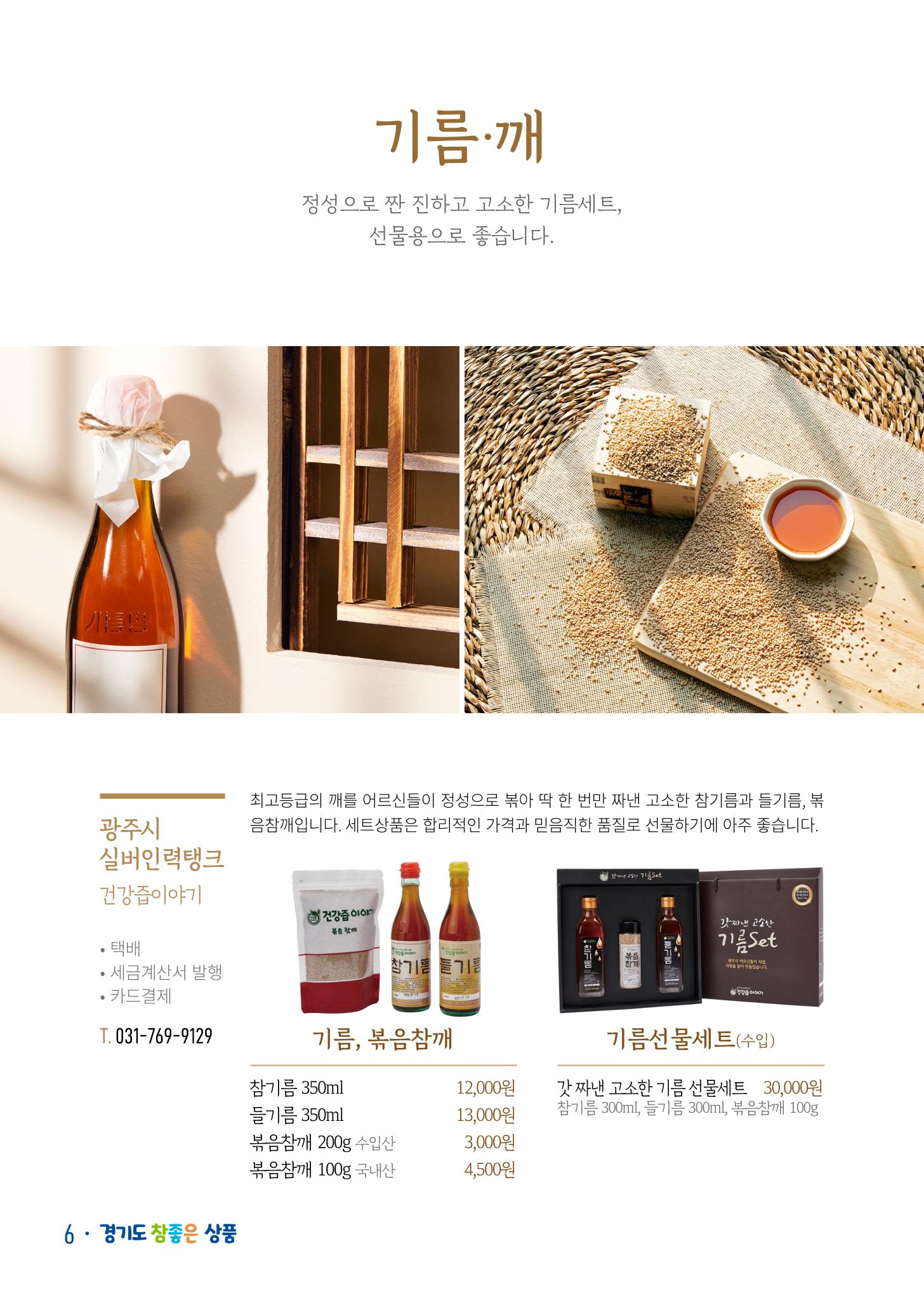 경기도참좋은상품 카탈로그_노인일자리지원센터2022 8페이지