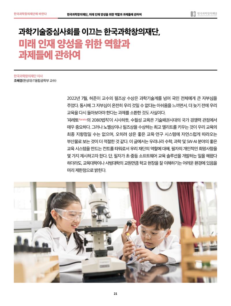 한국과학창의재단 정책지원 뉴스레터 7월호 21페이지