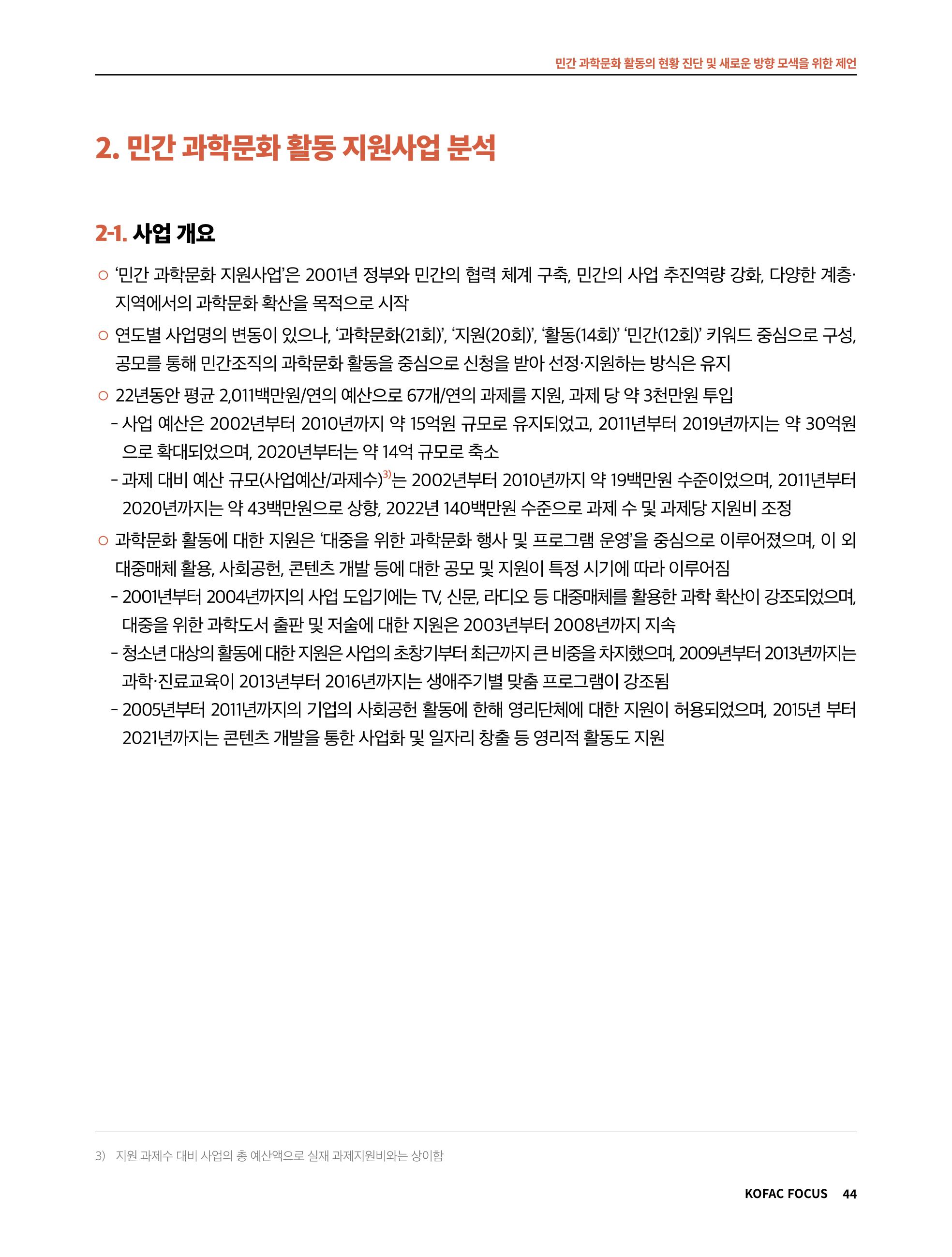 한국과학창의재단 정책지원 뉴스레터 7월호 44페이지