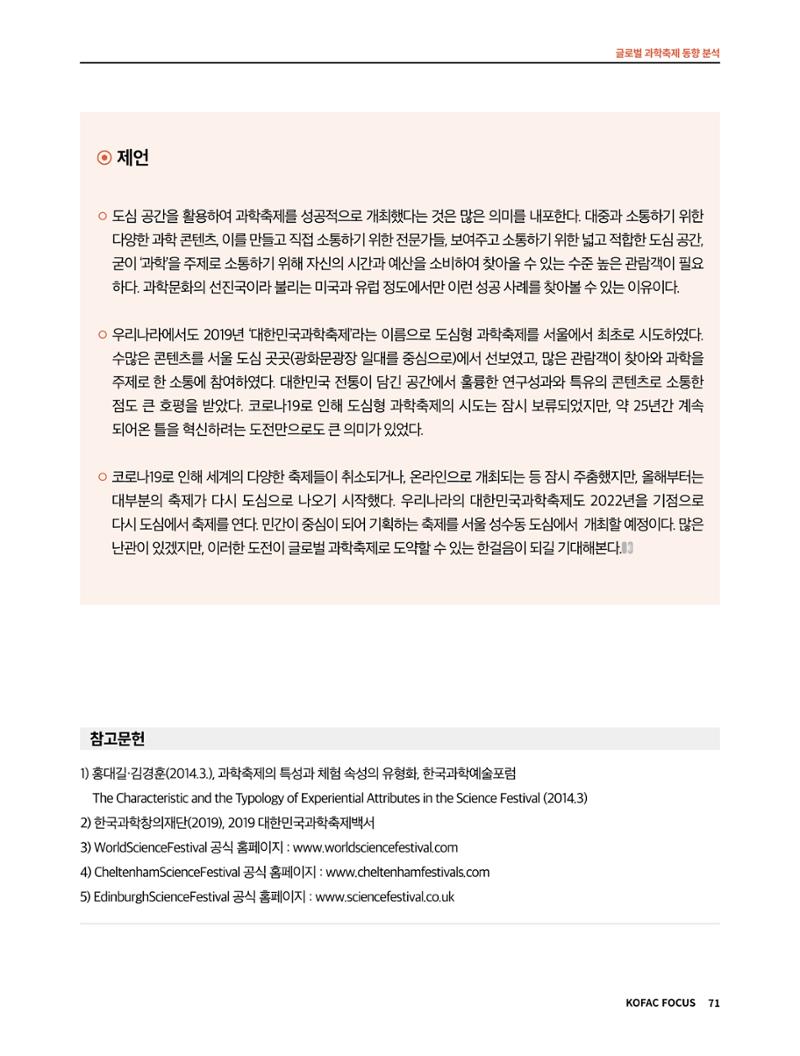 한국과학창의재단 정책지원 뉴스레터 7월호 71페이지