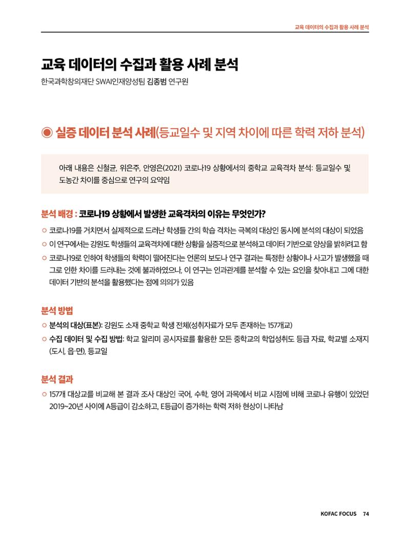 한국과학창의재단 정책지원 뉴스레터 7월호 74페이지