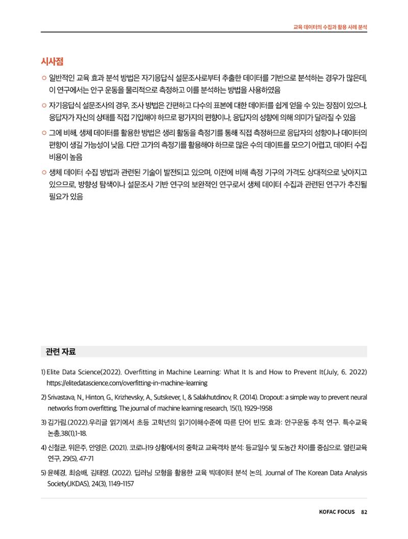 한국과학창의재단 정책지원 뉴스레터 7월호 82페이지