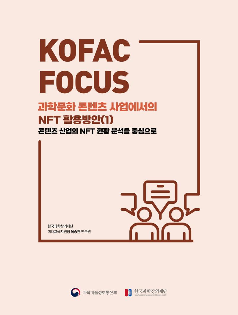 49호 코팩 포커스 _ 과학문화 콘텐츠 사업에서의 NFT 활용방안(1)  1페이지