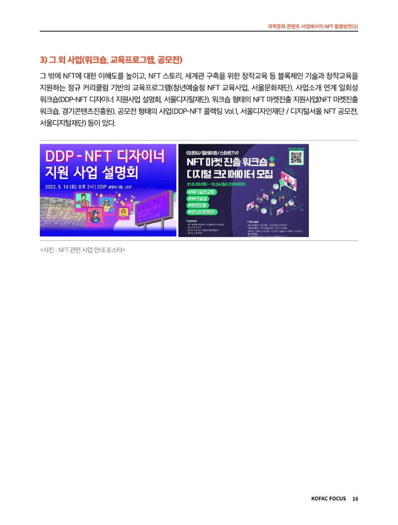 49호 코팩 포커스 _ 과학문화 콘텐츠 사업에서의 NFT 활용방안(1)  16페이지