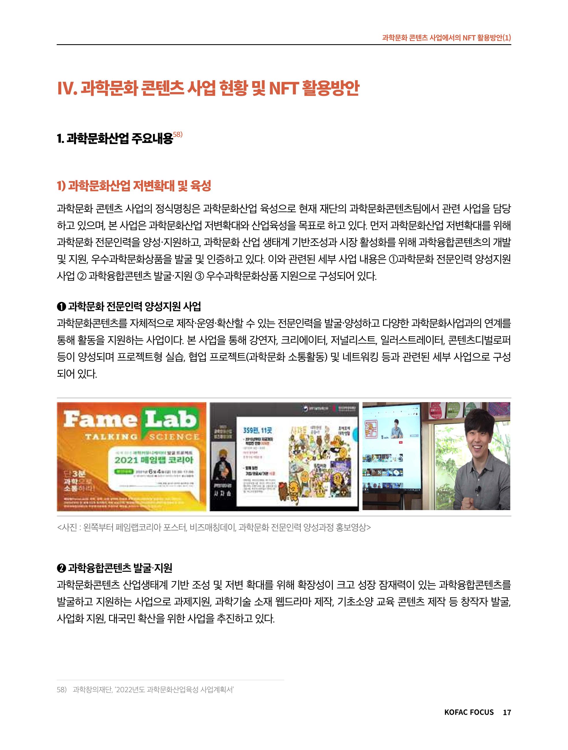 49호 코팩 포커스 _ 과학문화 콘텐츠 사업에서의 NFT 활용방안(1)  17페이지