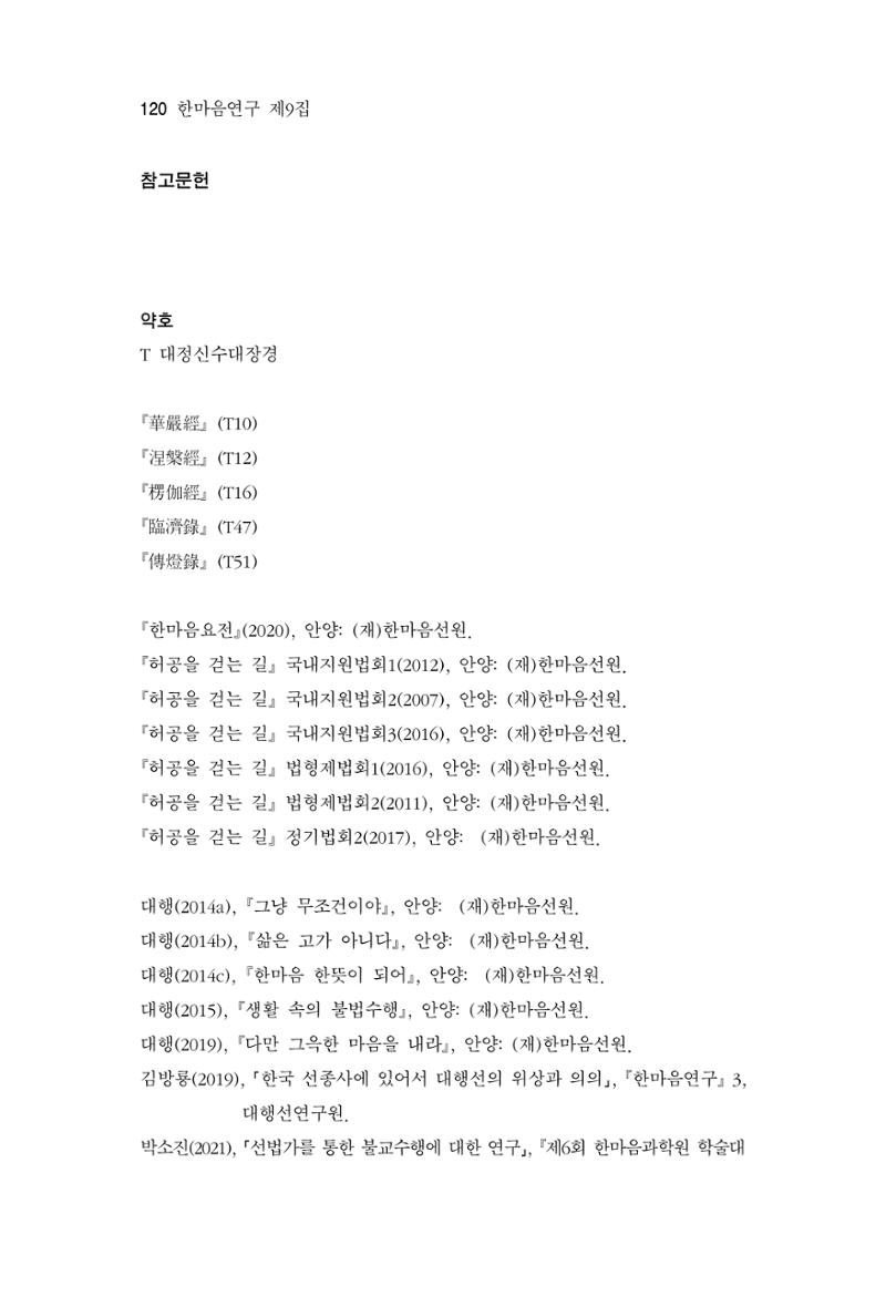 한마음연구 9집 120페이지