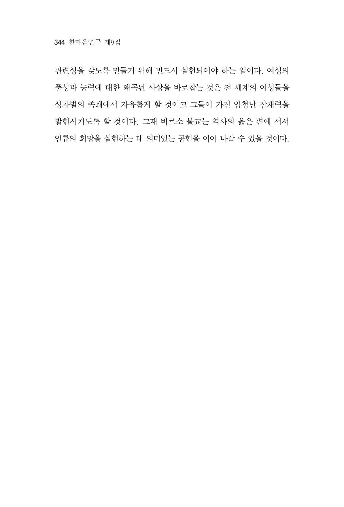 한마음연구 9집 344페이지