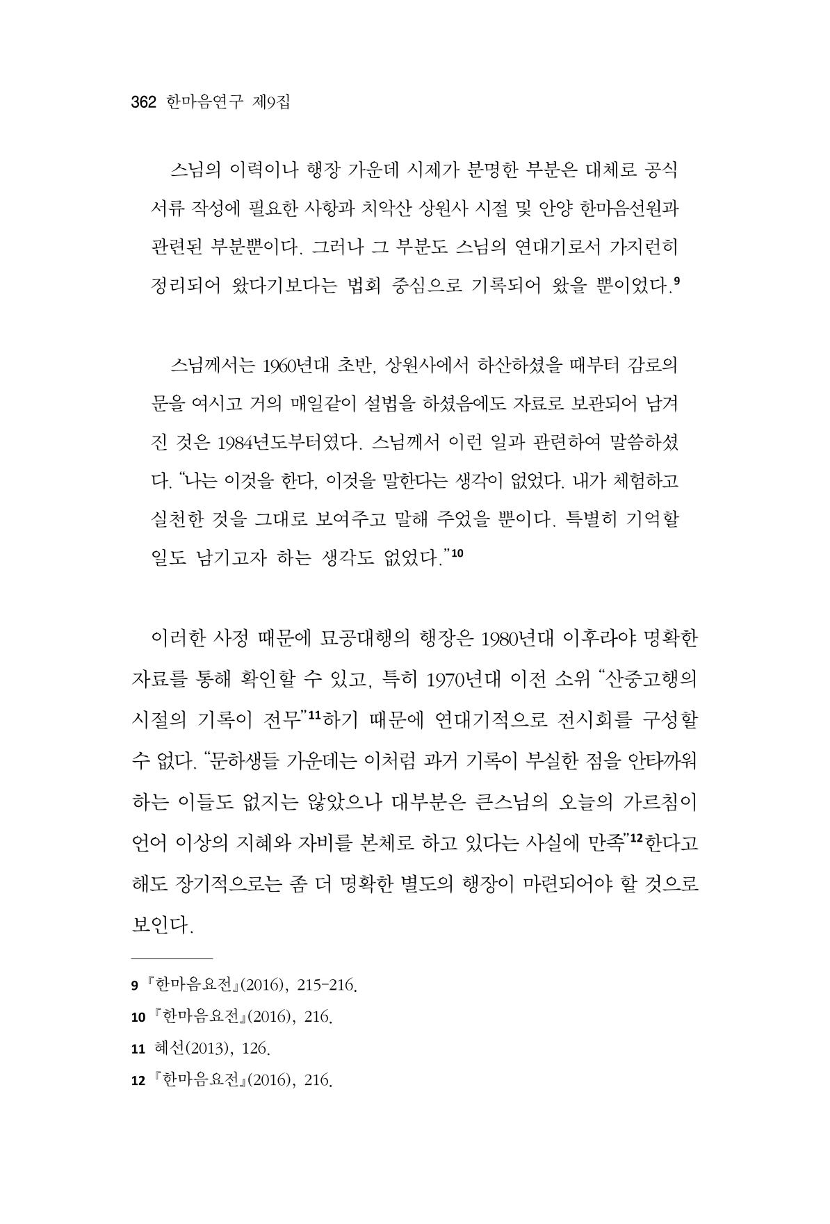 한마음연구 9집 362페이지