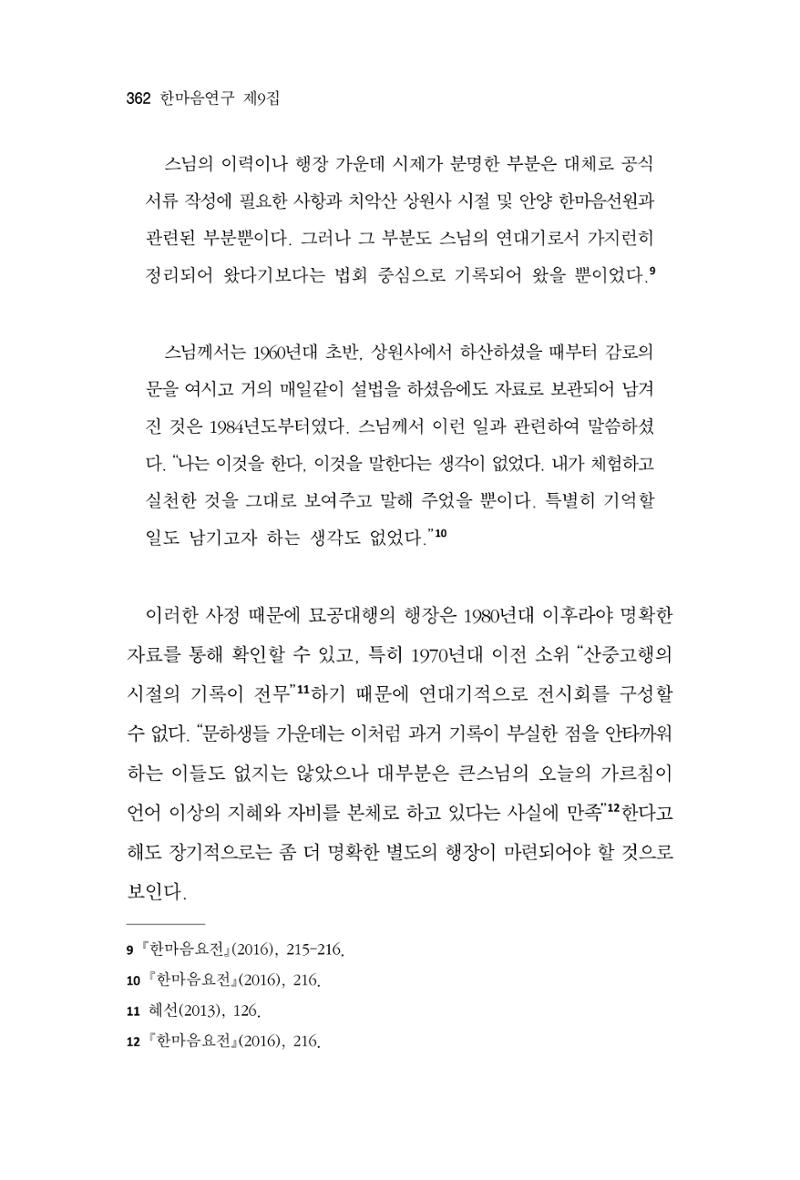 한마음연구 9집 362페이지