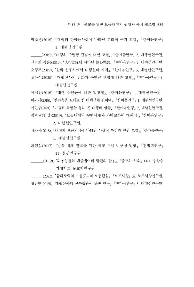 한마음연구 9집 389페이지