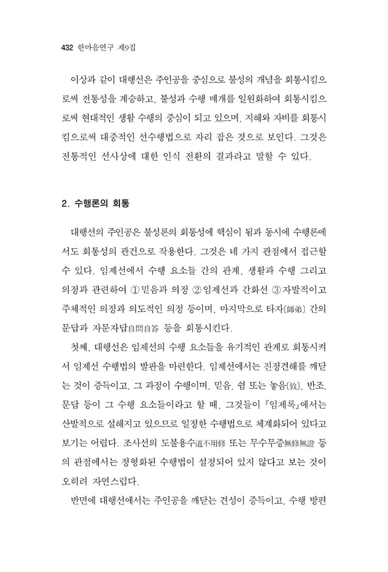 한마음연구 9집 432페이지