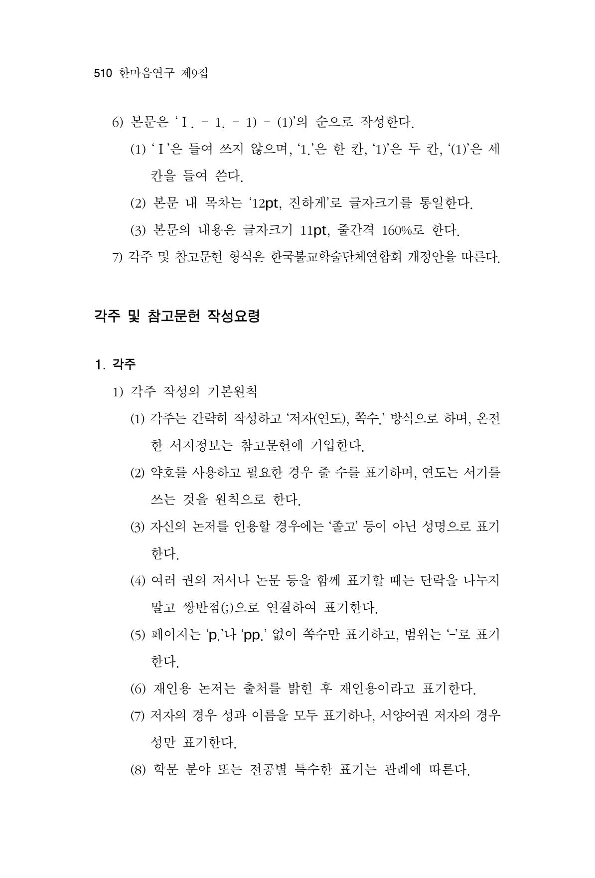 한마음연구 9집 510페이지