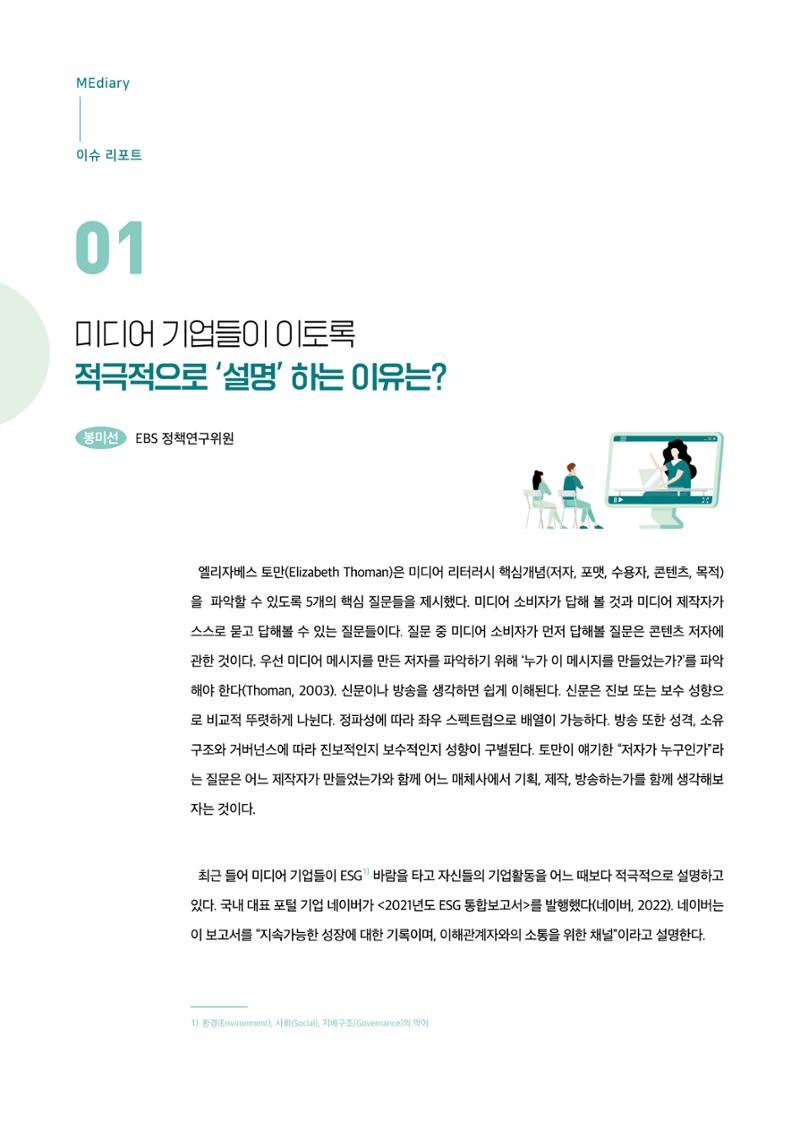 18호-1. 미디어 기업들이 이토록 적극적으로 '설명'하는 이유는? 1페이지