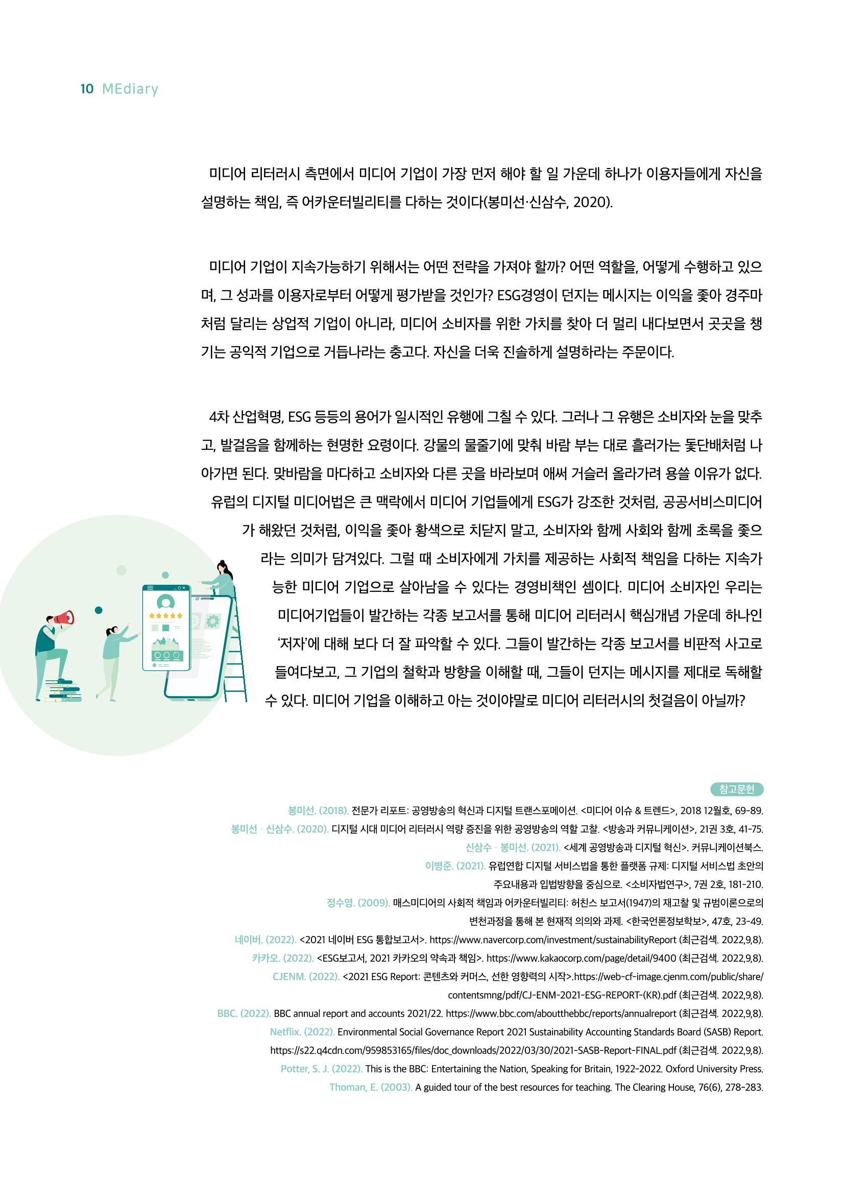 18호-1. 미디어 기업들이 이토록 적극적으로 '설명'하는 이유는? 7페이지