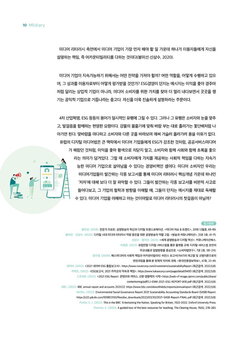 18호-1. 미디어 기업들이 이토록 적극적으로 '설명'하는 이유는? 7페이지