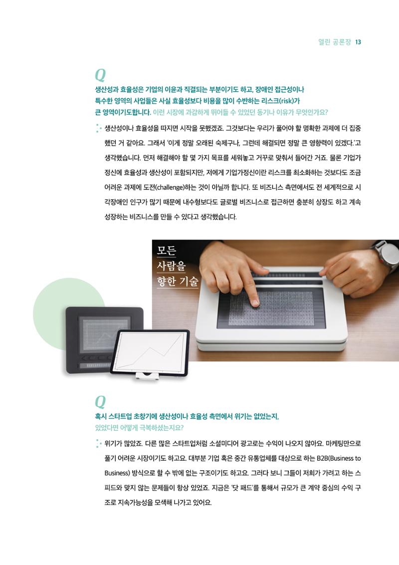 18호-2. 소셜벤처 기업 '닷(dot)' 김주윤 대표 인터뷰 지속 가능한 디지털 사회를 위해 3페이지
