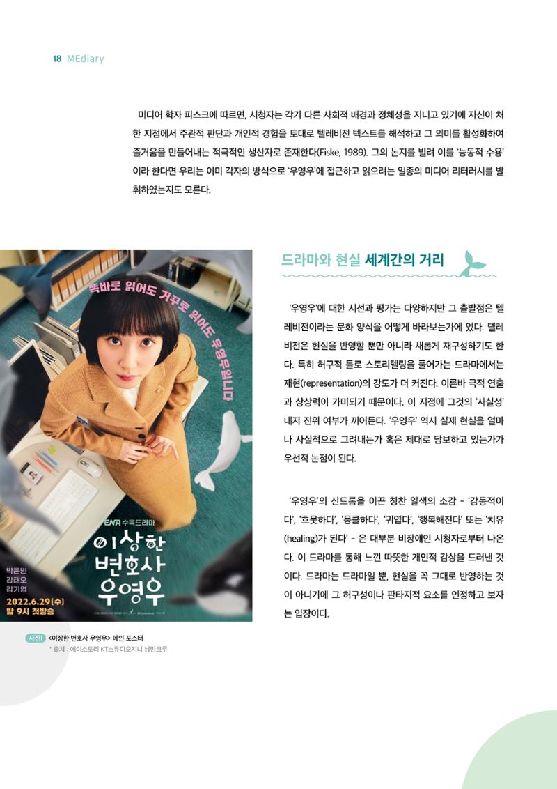 18호-3-1. 드라마 '우영우'의 리얼리티와 판타지 : 미디어 리터러시로 비틀어보기 2페이지
