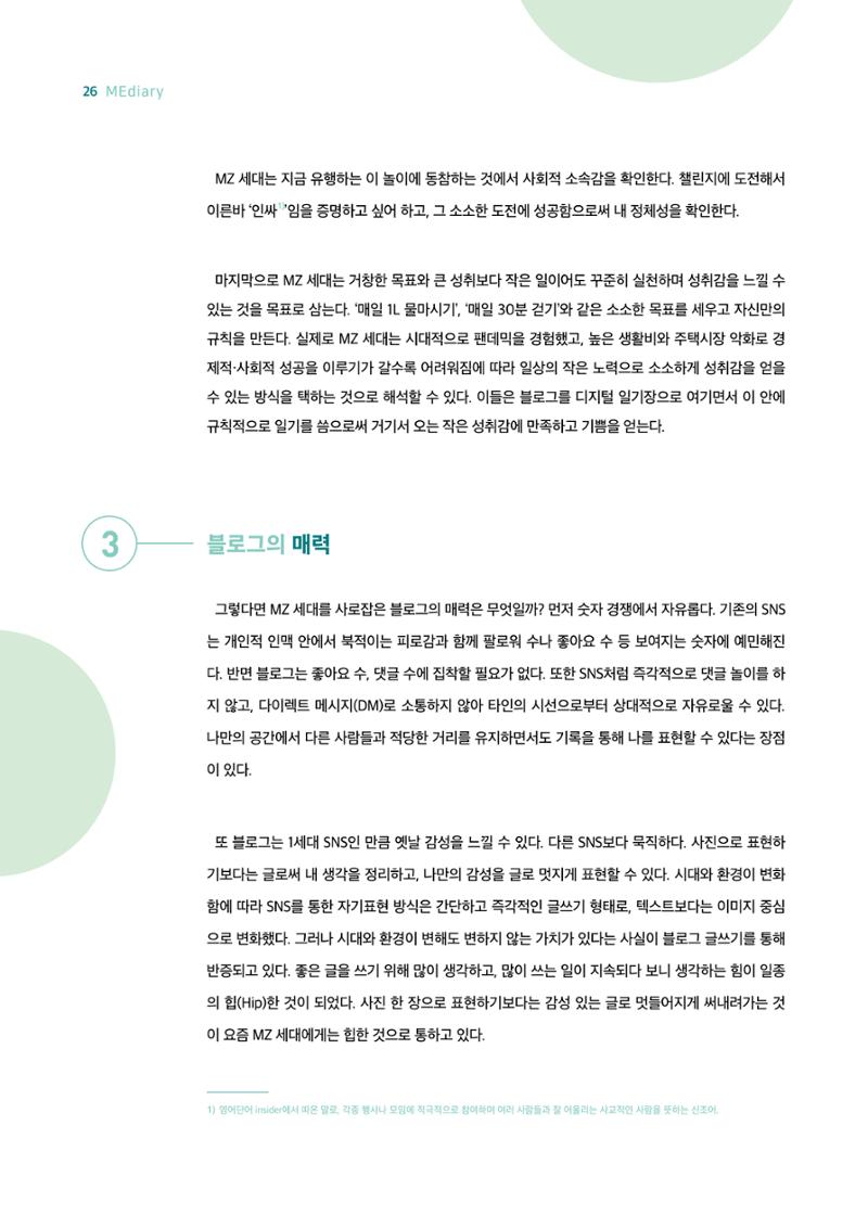 18호-3-2. 주간일기 챌린지 열풍, 블로그에 빠진 MZ세대 3페이지