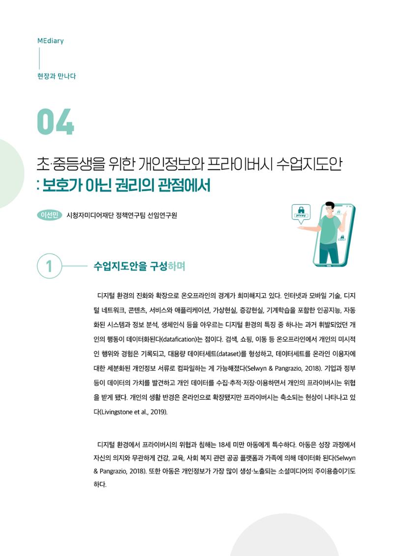18호-4. 초·중등생을 위한 개인정보와 프라이버시 수업지도안 : 보호가 아닌 권리의 관점에서 1페이지