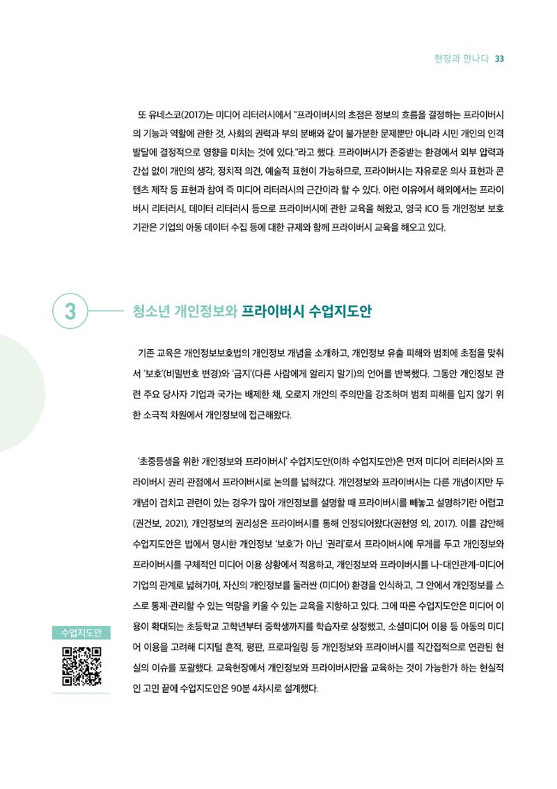 18호-4. 초·중등생을 위한 개인정보와 프라이버시 수업지도안 : 보호가 아닌 권리의 관점에서 3페이지