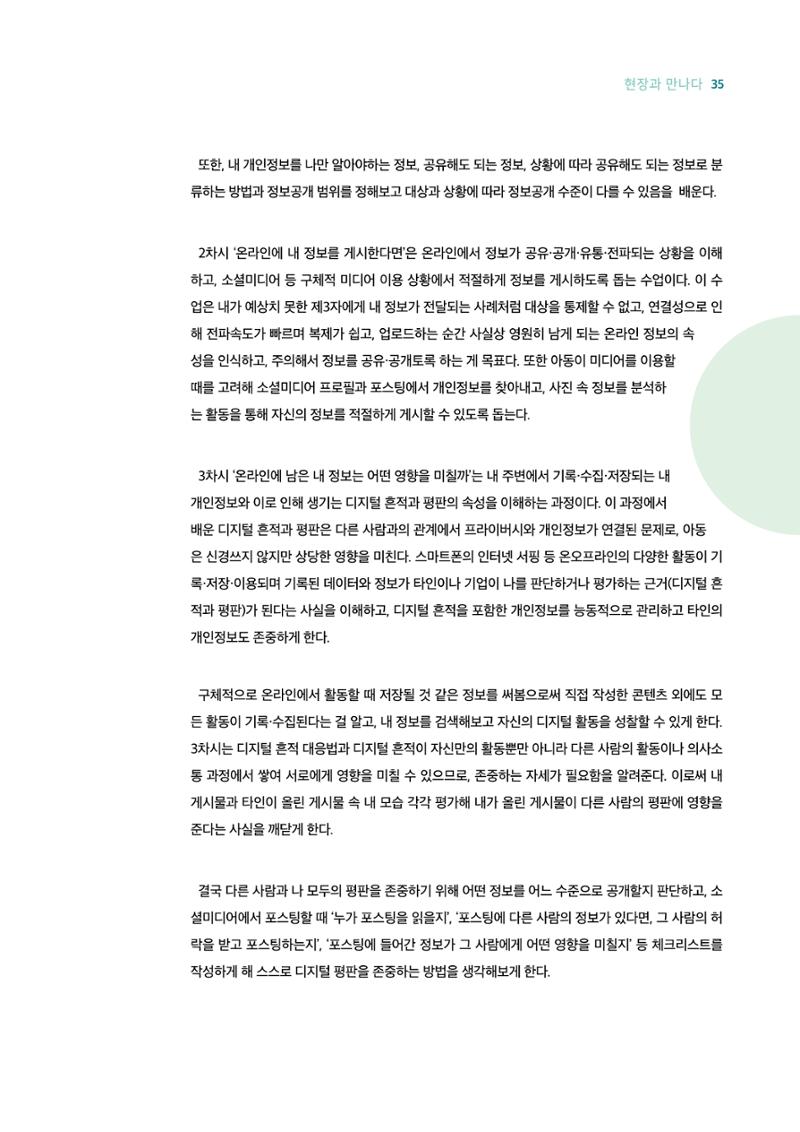 18호-4. 초·중등생을 위한 개인정보와 프라이버시 수업지도안 : 보호가 아닌 권리의 관점에서 5페이지