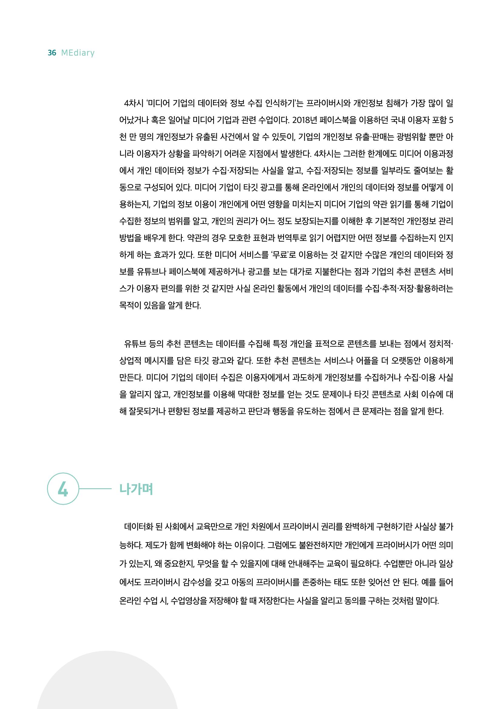 18호-4. 초·중등생을 위한 개인정보와 프라이버시 수업지도안 : 보호가 아닌 권리의 관점에서 6페이지